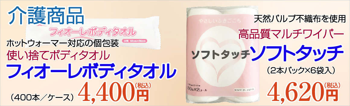 介護商品,ソフトタッチ／4,620円（税込）,フィオーレボディタオル／4,400円（税込）